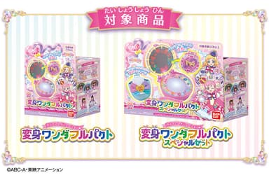 「変身ワンダフルパクト」購買キャンペーン(対象商品)