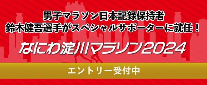 4/6開催「なにわ淀川マラソン2024」スペシャルサポーターに
男子マラソン日本記録保持者 鈴木 健吾選手が就任！