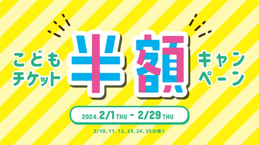 仙台アンパンマンこどもミュージアム＆モール　
2月1日(木)～2月29日(木)
「こどもチケット半額キャンペーン」開催！