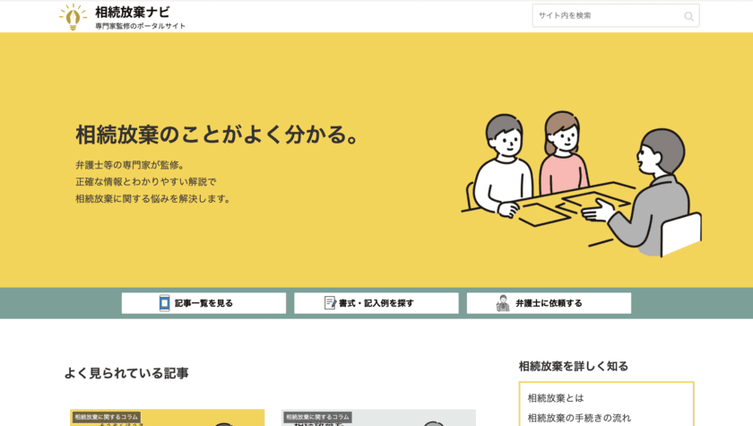 相続放棄のことがよくわかる＆弁護士の検索もできるメディア
「相続放棄ナビ」を1月9日正式リリース