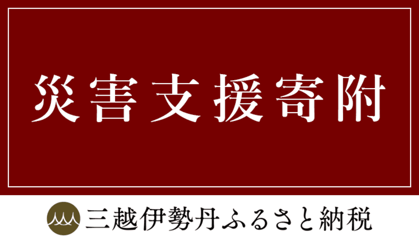 三越伊勢丹ふるさと納税　
令和6年能登半島地震の災害支援寄附を募集