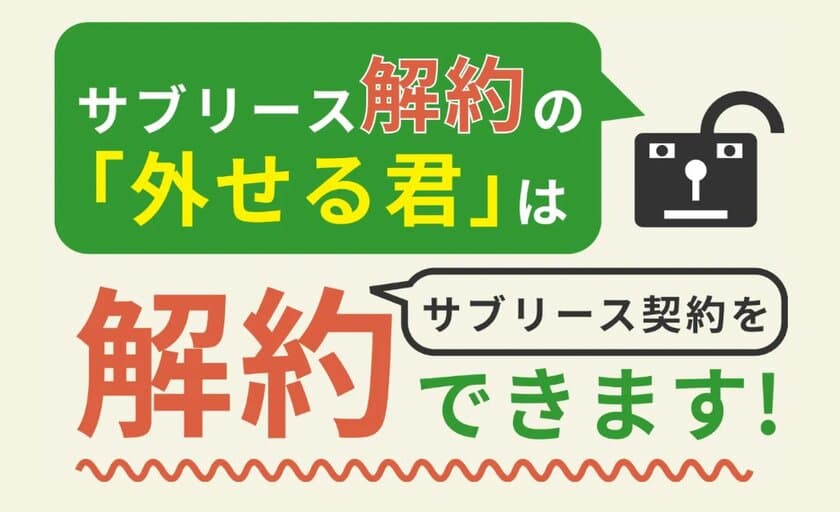 サブリースやマスターリースを解約します！
サブリース解約の「外せる君」が判定サービスをスタート