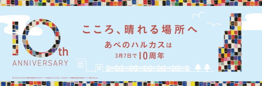 「あべのハルカス」は3月7日（木）に開業10周年を迎えます