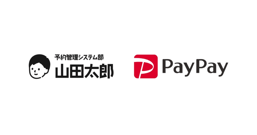 店舗運営を支援する『予約管理システム部「山田太郎」』
　PayPayオンライン決済機能の提供開始