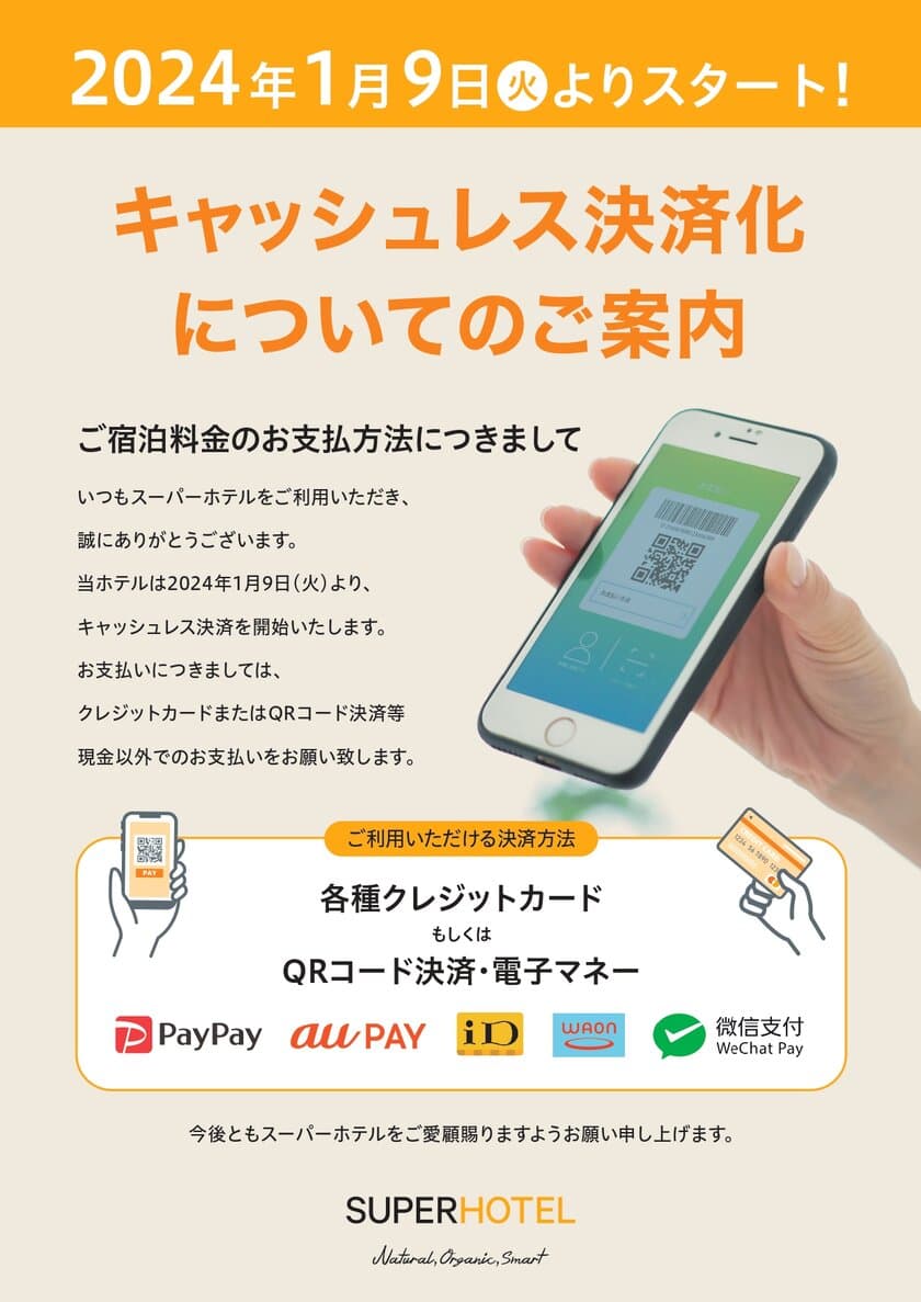 スーパーホテルがキャッシュレス決済を初導入　
1月9日よりPremier銀座店で運用開始