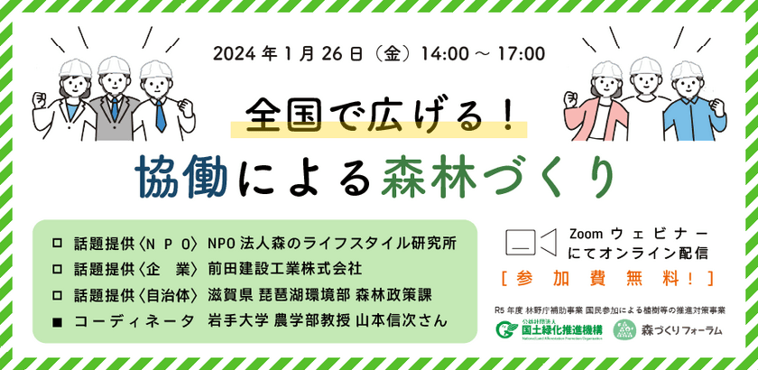 『全国で広げる！協働による森林づくり』を
1月26日オンラインで開催　
企業・自治体・NPO協働による森林保全事例を紹介