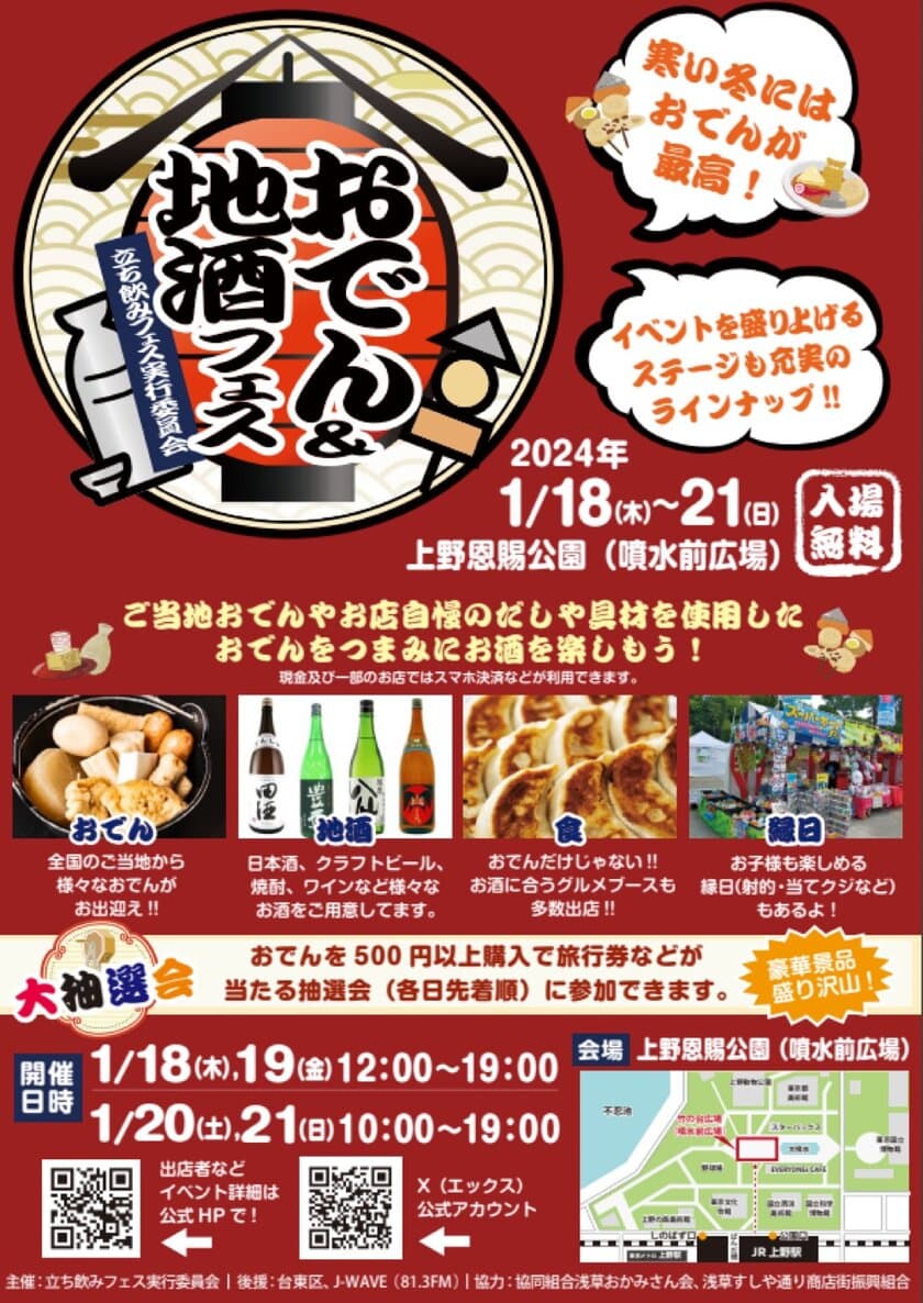 寒い冬にはおでんが最高！
『おでん＆地酒フェス』1月18日(木)～21日(日)に
上野恩賜公園にて開催