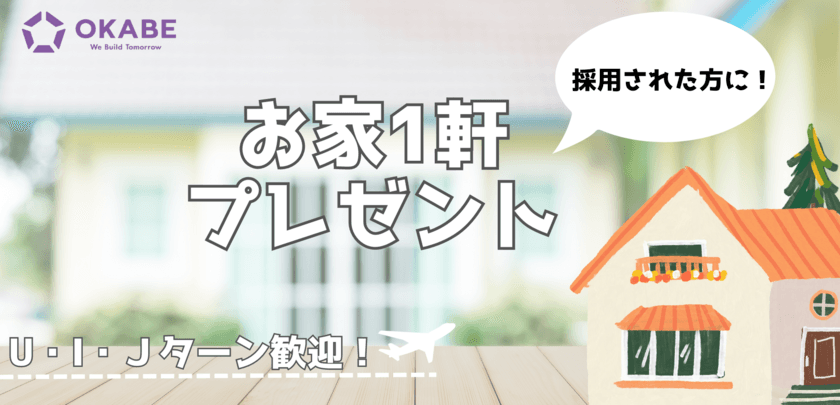 コロッケ採用などの業界でも新たな採用活動を実施してきた
総合建設会社の株式会社岡部が「モノづくり好きのあなたに、
一緒にリノベーションする家をプレゼント」採用を1月からスタート