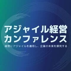 一般社団法人アジャイル経営カンファレンス実行委員会