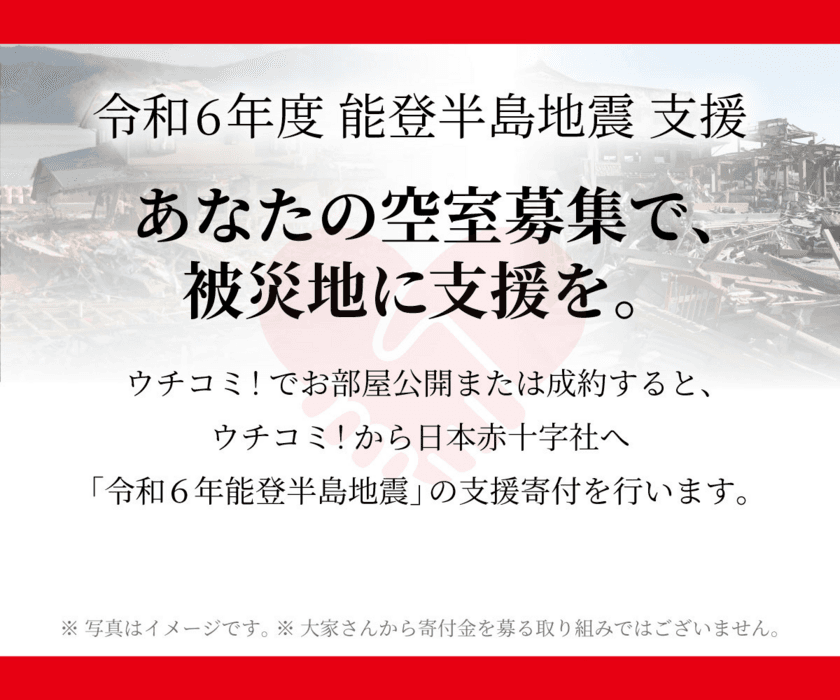 大家さんの入居者募集で能登半島地震の被災地支援に　
「ウチコミ！」が大家さんの活動に応じて寄付する取り組みを開始