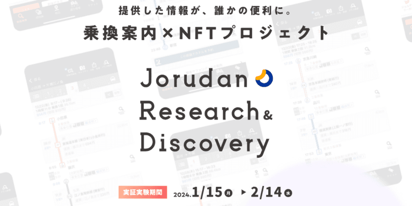 乗換案内アプリ・スマートシティモードで開始　
「みんなでつくる乗換案内」実証実験に参加してNFTを獲得しよう