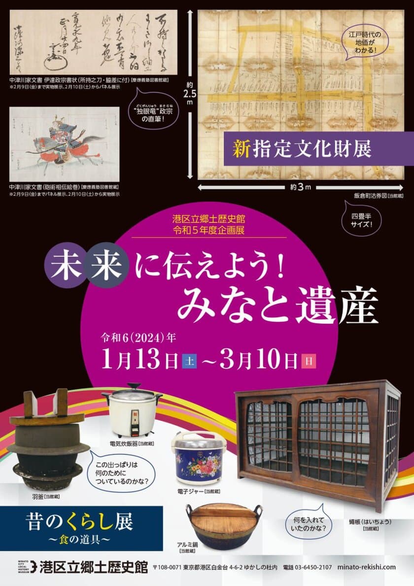 《港区立郷土歴史館令和5年度企画展》
「未来に伝えよう！みなと遺産　新指定文化財展／昔のくらし展」
1月13日(土)～3月10日(日)開催