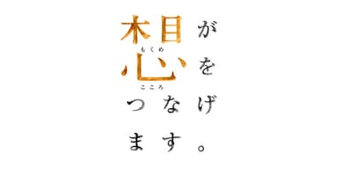 木目が心をつなげます。