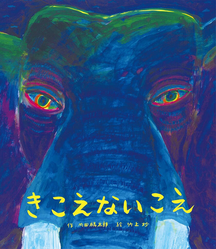 人には聞こえない神秘的な動物の声を描く　
今なお続く密猟問題を問う、深く考えさせられる絵本
『きこえないこえ』2024年1月23日(火)発刊