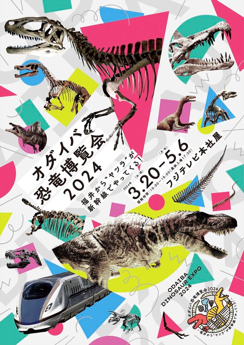 3月20日(水・祝)開幕！オダイバ恐竜博覧会2024
公式サポーターにやす子が就任！
「恐竜の鳴き声は…ハイーーッ！
かもしれません！」
どんな恐竜をみられるのか、やす子もワクワク！

1月20日(土)グッズ付き前売チケット先行発売決定！