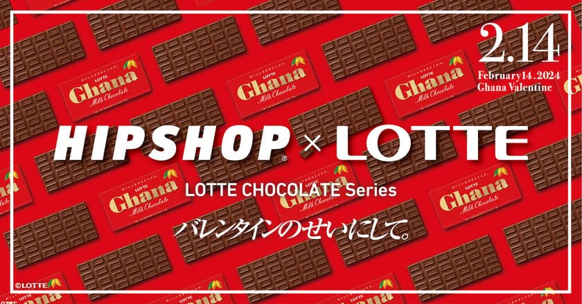 バレンタインのせいにして！
今年もバレンタインはひときわ甘い“おかしな”ギフトを。
アンダーウェアブランド【HIPSHOP(ヒップショップ)】が
ロッテとのコラボレーション企画第二弾を発表！