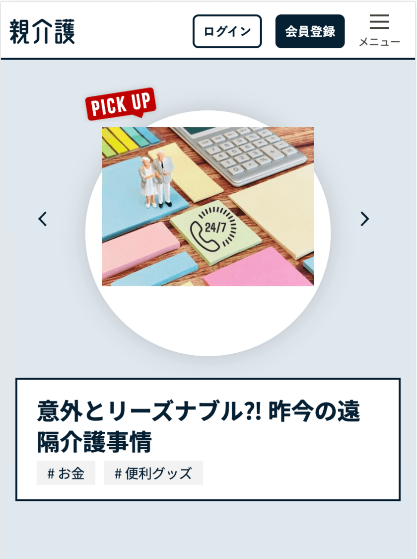 親の介護に特化したWEBアプリ「親介護」1月15日リリース　
介護費用のシミュレーションや介護DX製品などの情報を提供