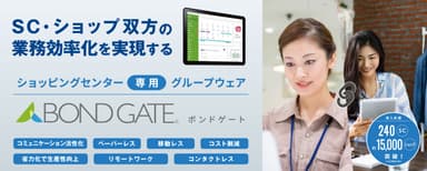 商業施設専用グループウェア「BOND GATE(ボンドゲート)」