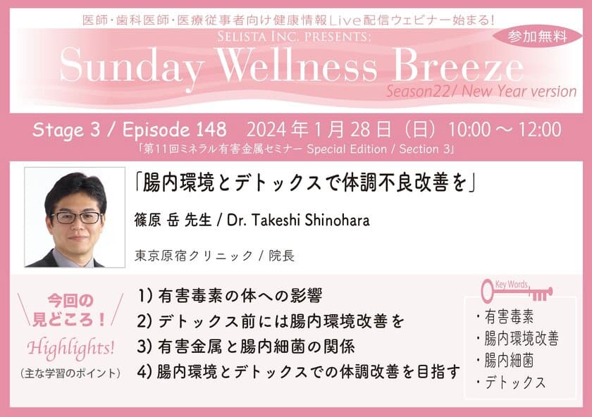 《医師・歯科医師・薬剤師向け》
無料オンラインセミナー1/28(日)朝10時開催　
『腸内環境とデトックスで体調不良改善を』　
講師：篠原 岳先生(東京原宿クリニック／院長)