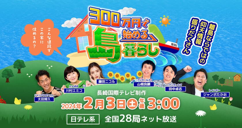 地方移住バラエティ「300万円で始める島暮らし」　
2月3日(土)午後3時から日テレ系全国放送