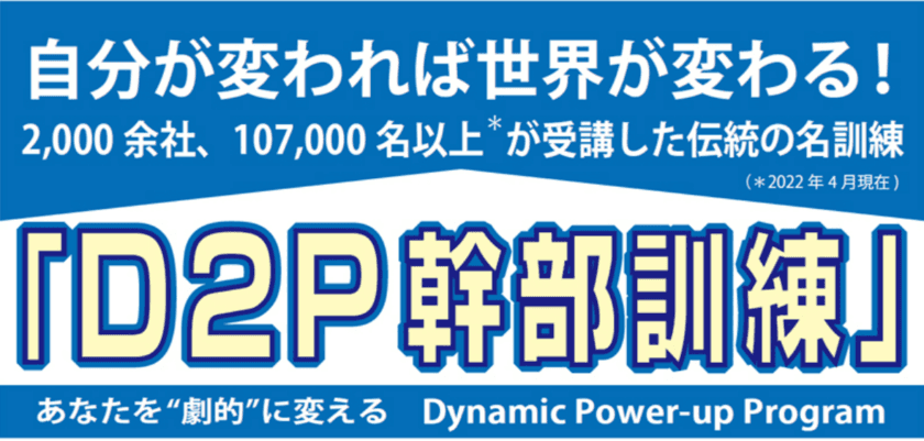 “全国約2,000社が導入”
50年伝統『D2P幹部訓練』(講師：氏家 秀太)の導入企業を
5社限定で募集！一流ビジネスマンを生み出した自分改革ノウハウ