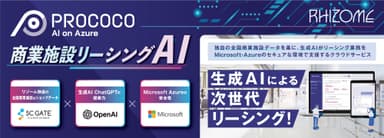 商業施設リーシングAI「PROCOCO(プロココ)」