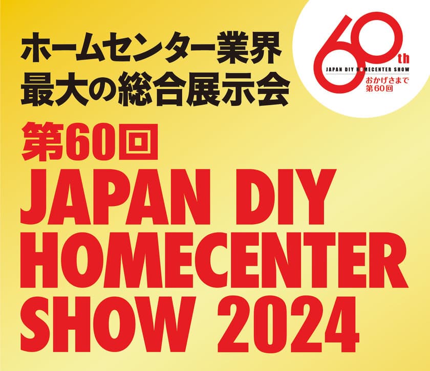 昨年は5万人超の来場！節目の「第60回」は
規模を拡大して盛大に開催！
『第60回 JAPAN DIY HOMECENTER SHOW 2024』