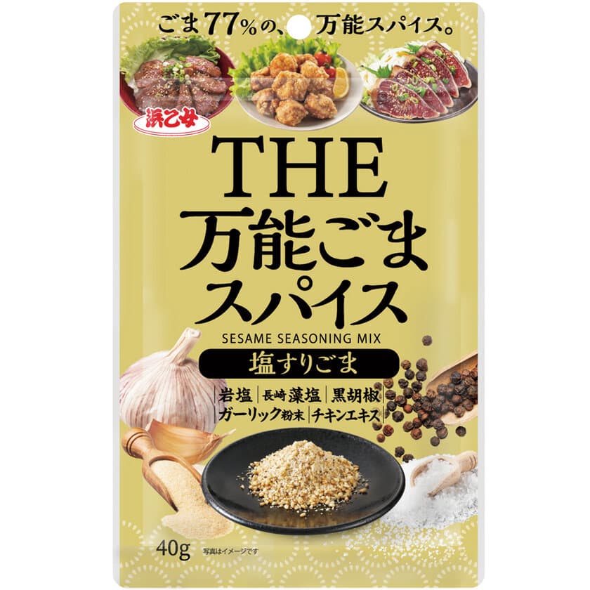 ごま77％の、万能ごまスパイス。
『万能ごまスパイス　塩すりごま』2月5日発売