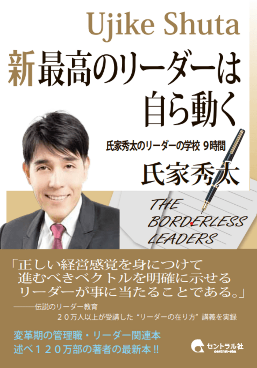 氏家 秀太の新刊！「新　最高のリーダーは自ら動く　
氏家秀太のリーダーの学校　9時間！」
(セントラル出版)を3月20日発売！
モチベーターは、この本から生まれる！