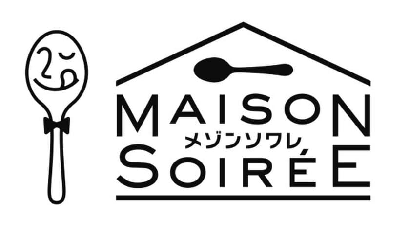 「nakato」ブランドから、ワインと食事で会話を楽しむ
新シリーズ「MAISON SOIREE(メゾン ソワレ)」全3品を新発売
　2月20日(火)から出荷開始