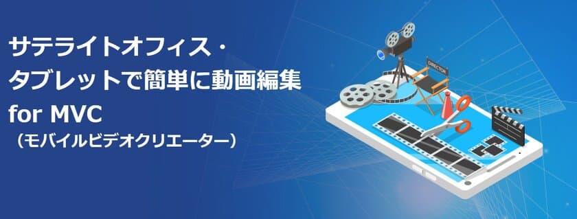 サテライトオフィス、タブレット/スマートフォン1台で
本格的な動画編集が可能なMVC(モバイルビデオクリエーター)
の提供を開始　
サービス名：
サテライトオフィス・タブレットで簡単に動画編集 for MVC