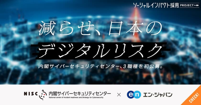 内閣サイバーセキュリティセンター、
エン・ジャパンでデジタル人材を初公募！