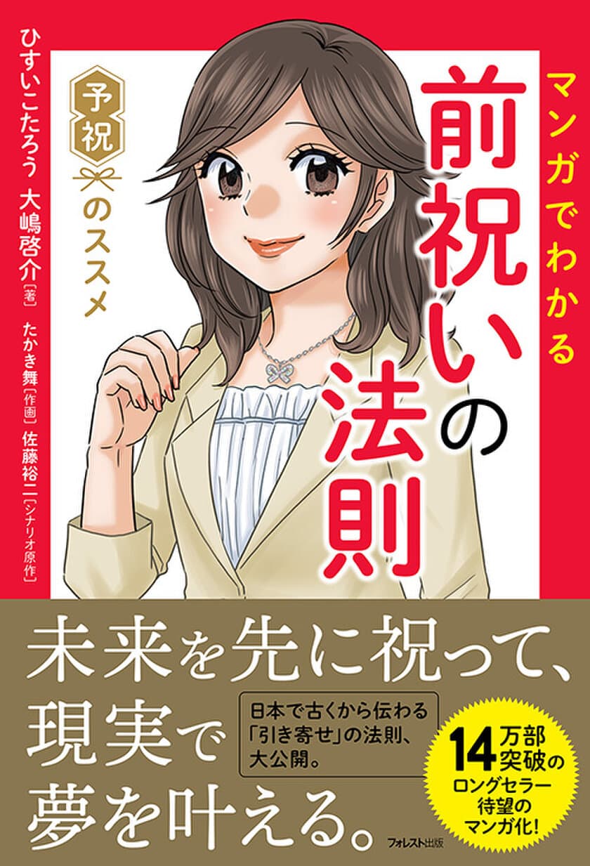 14万部突破のロングセラーがマンガ化！日本で古くから伝わる
「予祝」を解説した『マンガでわかる前祝いの法則』刊行