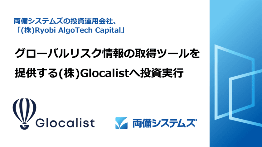 両備システムズのCVC、グローバルリスク情報の取得ツールを
提供するGlocalist社へ投資実行