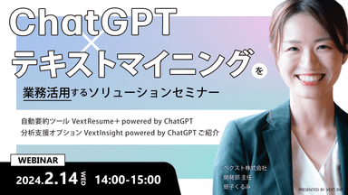 ChatGPT×テキストマイニングを業務活用するソリューションセミナー