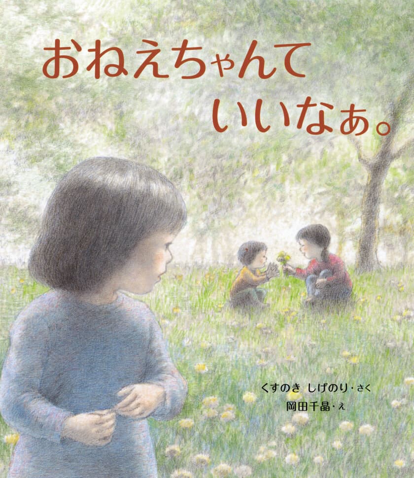 姉の存在に憧れる女の子の成長を描いたあたたかな絵本
『おねえちゃんて いいなぁ。』1月30日(火)発刊