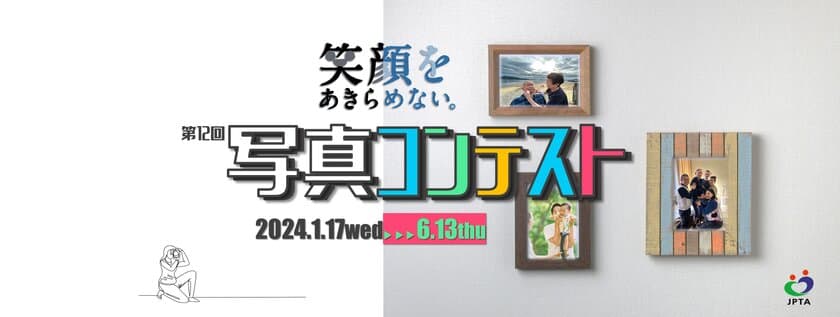 第12回「笑顔をあきらめない。」写真コンテスト、1月17日に
募集開始　医療・介護・スポーツなど幅広い領域を受け付け