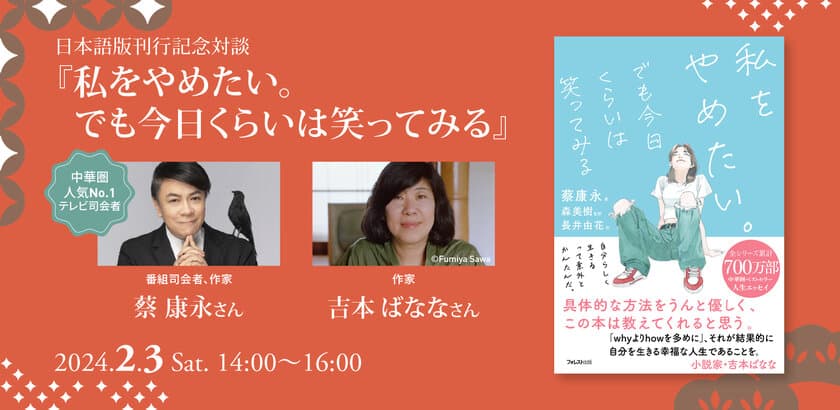 『私をやめたい。でも今日くらいは笑ってみる』
出版記念イベントを2/3開催　
日本語版刊行記念対談　～蔡康永さん×吉本ばななさん～