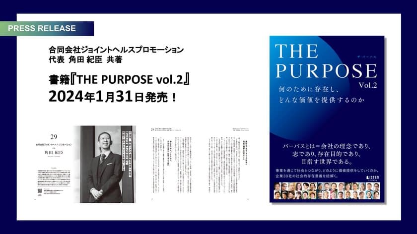 健康寿命延伸に取り組むジョイントヘルスプロモーション他
30法人が存在意義を自問自答したビジネス書を1月31日出版