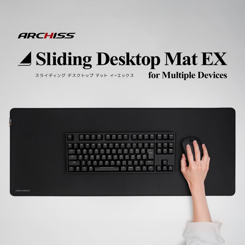 耐久性・耐摩耗性に優れた
CORDURA生地使用の超ワイド・極厚デスクトップマット
　ARCHISS Sliding Desktop Mat EXを販売開始