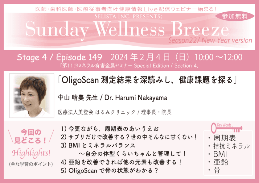 《医師・歯科医師・薬剤師向け》
無料オンラインセミナー2/4(日)朝10時開催　
『OligoScan測定結果を深読みし、健康課題を探る』
講師：中山 晴美先生
(医療法人美登会はるみクリニック／理事長・院長)