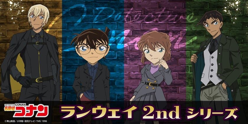 TVアニメ「名探偵コナン」のキャラクターが
ランウェイのステージに！？
新デザイン『ランウェイシリーズ2nd』商品が新登場！