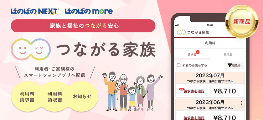 ご家族のスマホへ請求書やお便りを配信するWebサービス
「つながる家族」が障がい福祉事業所に対応！