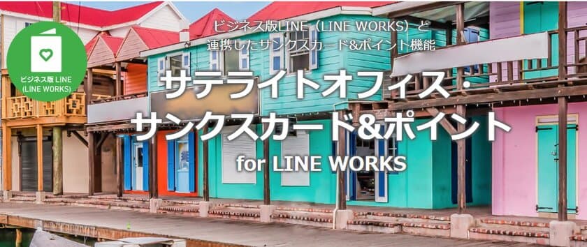 サテライトオフィス、
サンクスカード送信/社員間ポイント付与機能に
「クリスマス」や「お正月」など
36種類の絵柄テンプレートを追加し、提供開始　
LINE WORKS/Googleチャット/Teams向け