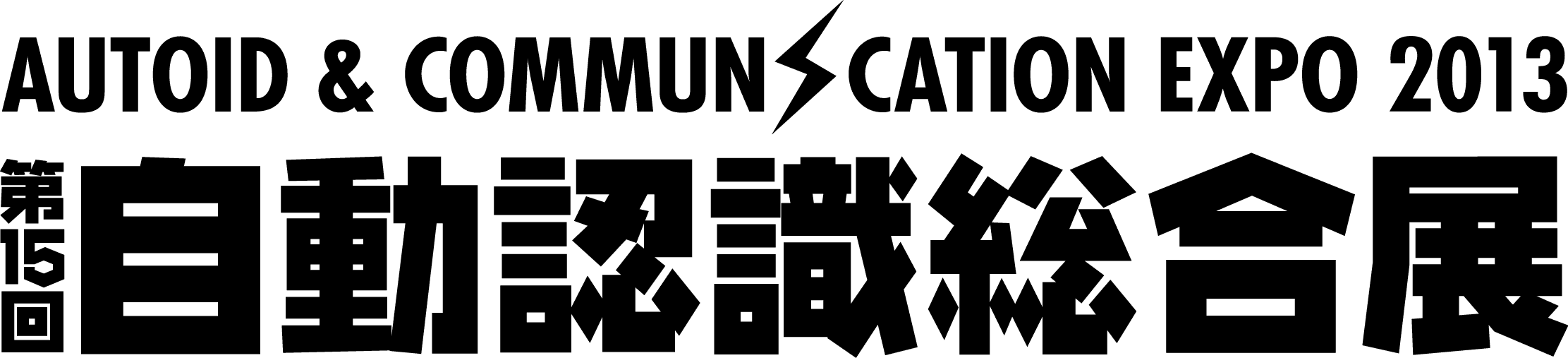 「第15回自動認識総合展　AUTOID ＆ COMMUNICATION EXPO 2013」を
9月25日より東京ビッグサイトにて開催