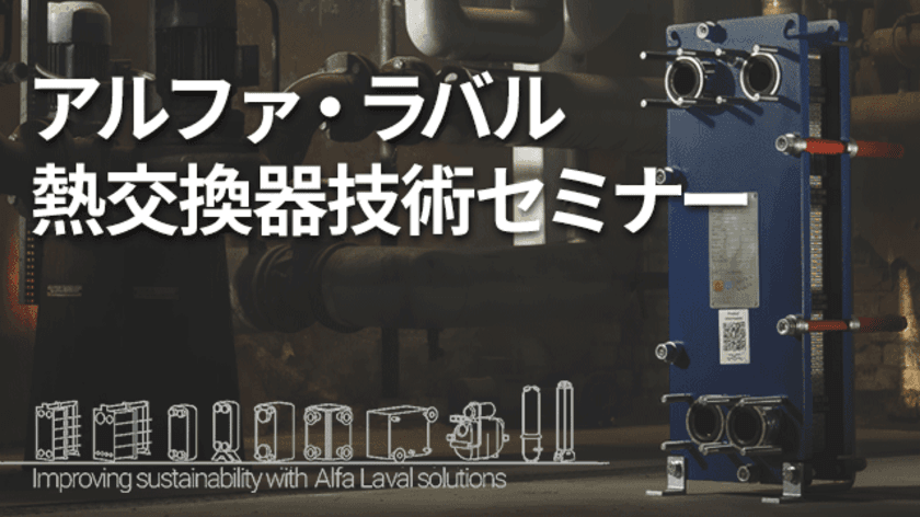 アルファ・ラバルが「熱交換器技術セミナー」を
2月14日(水)に千葉県市原市で開催　
CO2とコスト削減を図る熱交換器に関する技術を解説