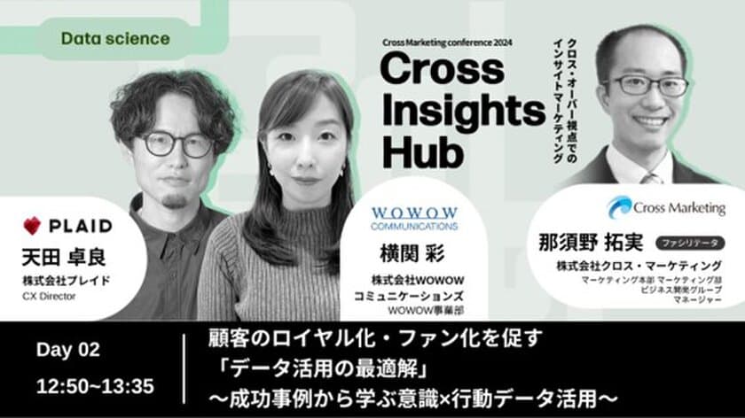 マーケティング戦略に特化した大規模オンラインカンファレンス
『Cross Insights Hub』登壇のお知らせ