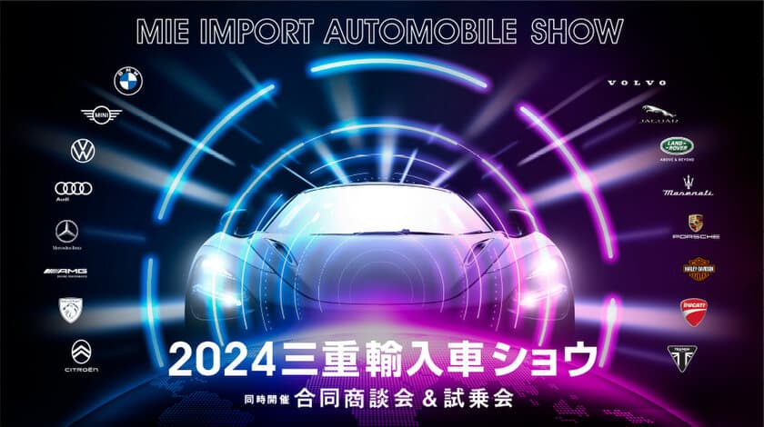 世界6カ国の輸入車とオートバイの展示＆試乗会を実施！
「2024三重輸入車ショウ」を2月17日・18日に開催