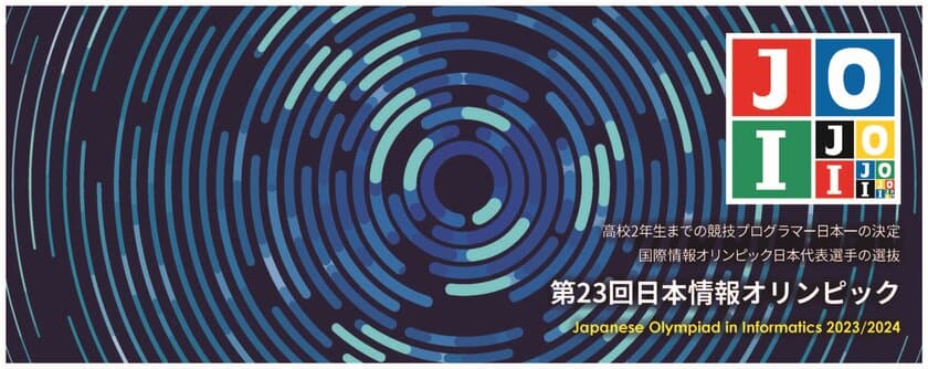 中高生対象・日本一の競技プログラマーを決める大会
「第23回日本情報オリンピック(JOI 2023/2024)」
1月28日・2月4日に本選をオンラインで実施　成績優秀者を決定