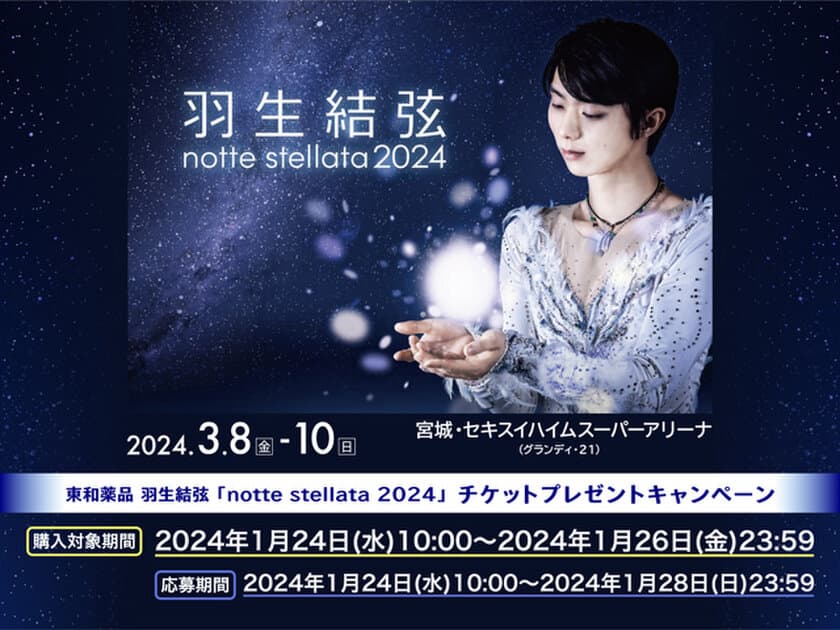 東和薬品　羽生結弦「notte stellata 2024」
チケットプレゼントキャンペーンを実施